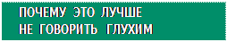 Надпись: ПОЧЕМУ ЭТО ЛУЧШЕ
НЕ ГОВОРИТЬ ГЛУХИМ
