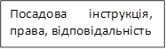 Посадова	інструкція, права, відповідальність