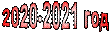 2020-2021 год 