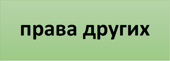 права других
