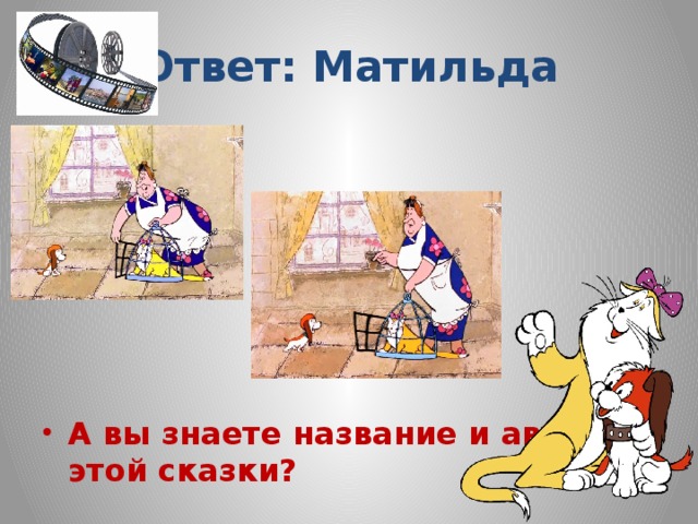 Ответ: Матильда