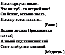 Надпись: На овчарку он похож.
Что ни зуб - то острый нож!
Он бежит, оскалив пасть,
На овцу готов напасть.
(Волк.)
Хозяин лесной Просыпается весной,
А зимой под вьюжный вой Спит в избушке снеговой.
(Медведь.)
