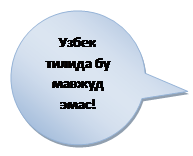 Овальная выноска: Узбек тилида бу мавжуд эмас!