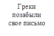 Греки позабыли свое письмо