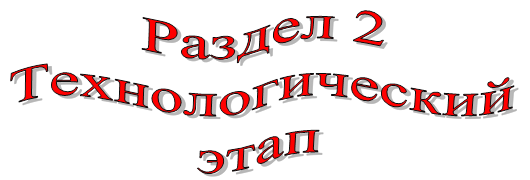 Раздел 2
Технологический
этап
