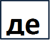 де