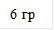6 гр