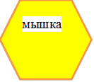 мышка

