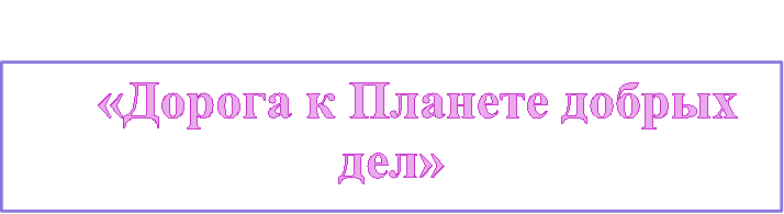 «Дорога к Планете добрых дел»

