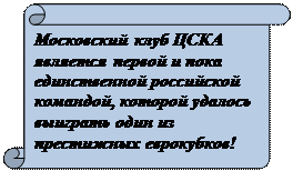 Scroll: Vertical: Московский клуб ЦСКА является первой и пока единственной российской командой, которой удалось выиграть один из престижных еврокубков! 