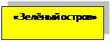 Надпись:   «Зелёный остров»