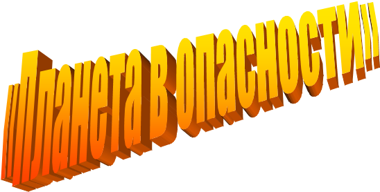 «Планета в опасности»