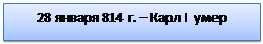 Надпись: 28 января 814 г. – Карл I  умер