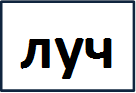 луч