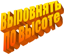 Выровнять 
по высоте
