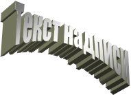 Текст надписи