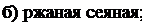 Надпись: б) ржаная сеяная; 