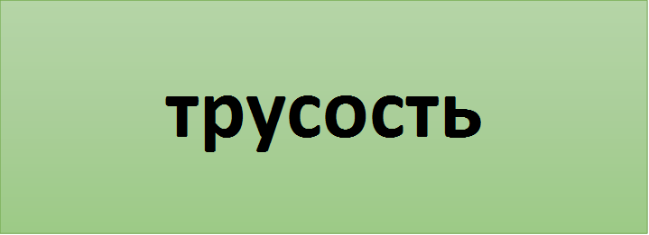 трусость