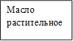 Масло растительное