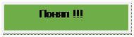 Надпись:           Понял !!! 
