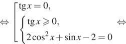 Описание:  равносильно совокупность выражений тангенс x=0, система выражений тангенс x больше или равно 0,2 косинус в квадрате x плюс синус x минус 2=0 конец системы . конец совокупности . равносильно 