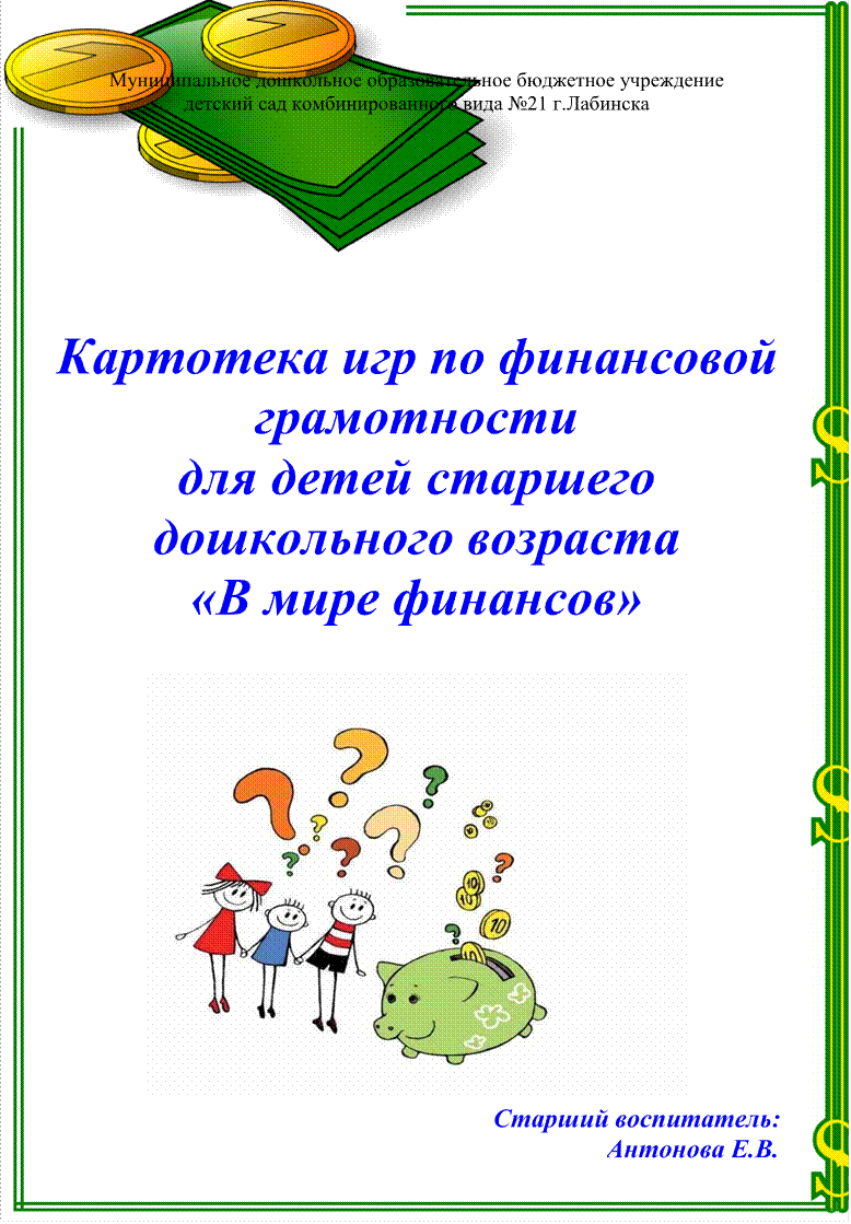 Картотека игр по финансовой грамотности для детей старшего дошкольного  возраста 