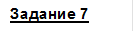 Задание 7
