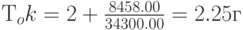 Т_ok = 2 + \frac{8458.00}{34300.00} = 2.25 г