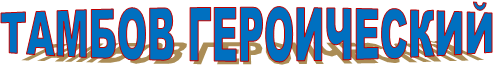 ТАМБОВ ГЕРОИЧЕСКИЙ