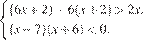  система выражений  новая строка левая круглая скобка 6x плюс 2 правая круглая скобка минус 6 левая круглая скобка x плюс 2 правая круглая скобка больше 2x, новая строка левая круглая скобка x минус 7 правая круглая скобка левая круглая скобка x плюс 6 правая круглая скобка меньше 0. конец системы 