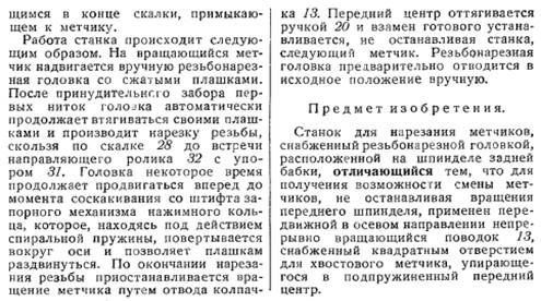 Рисунки патента 51061 - Станок для нарезания метчиков
