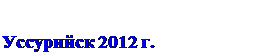 Надпись:                                    Уссурийск 2012 г.