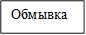 Обмывка