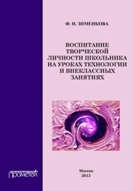 Фаина Зименкова - Воспитание творческой личности школьника на ...