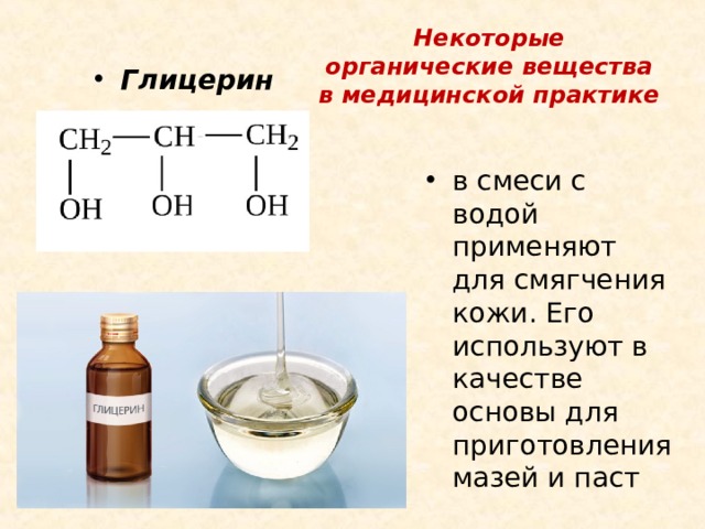 Некоторые органические вещества в медицинской практике Глицерин в смеси с водой применяют для смягчения кожи. Его используют в качестве основы для приготовления мазей и паст 