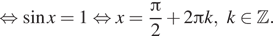 равносильно синус x=1 равносильно x= дробь: числитель: знаменатель: p конец дроби i 2 плюс 2 Пи k, k принадлежит Z .