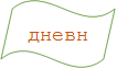 дневник