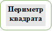 Периметр квадрата

