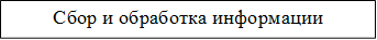 Сбор и обработка информации