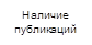 Наличие публикаций