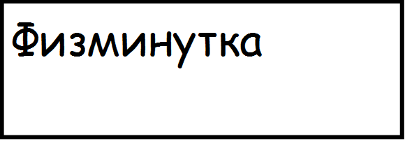 Физминутка