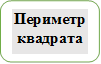 Периметр квадрата

