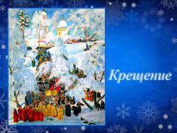 Крещение