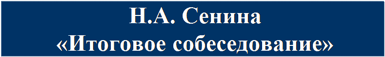 Надпись: Н.А. Сенина
«Итоговое собеседование»
