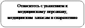 Скругленный прямоугольник: Относитесь с уважением к медицинскому персоналу, медицинским запасам и снаряжению 