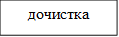 дочистка
