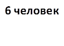 6 человек