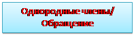 Надпись: Однородные члены/
Обращение

