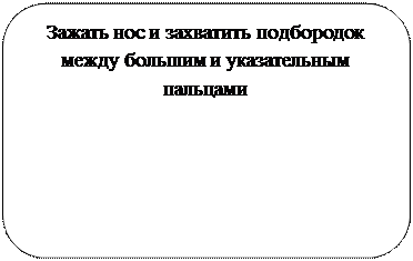 Скругленный прямоугольник: Зажать нос и захватить подбородок между большим и указательным пальцами