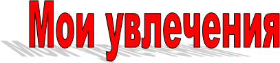 Мои увлечения